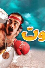 مشاهدة فيلم كتكوت 2006 كامل HD اونلاين