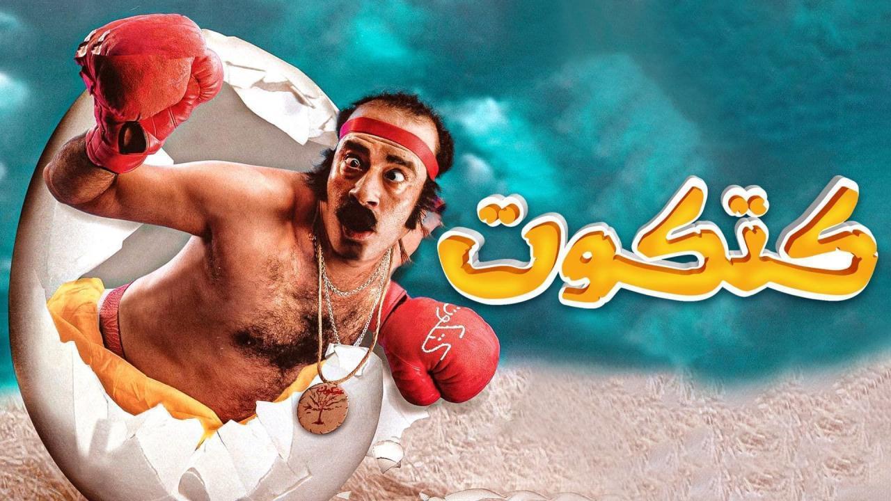مشاهدة فيلم كتكوت 2006 كامل HD اونلاين