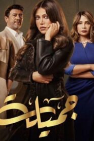 مسلسل جميلة الحلقة 8 الثامنة اونلاين