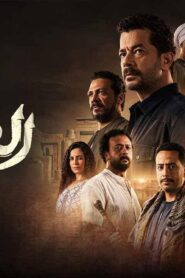 مسلسل العودة الحلقة 7 السابعة اونلاين