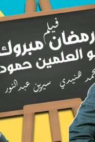 مشاهدة فيلم رمضان مبروك أبو العلمين حمودة 2008 كامل HD اونلاين