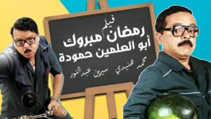 مشاهدة فيلم رمضان مبروك أبو العلمين حمودة 2008 كامل HD اونلاين