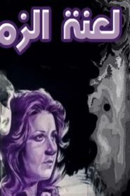 مشاهدة فيلم لعنة الزمن 1979 كامل HD اونلاين