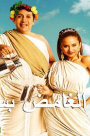 مشاهدة فيلم الرجل الغامض بسلامته 2010 كامل HD اونلاين
