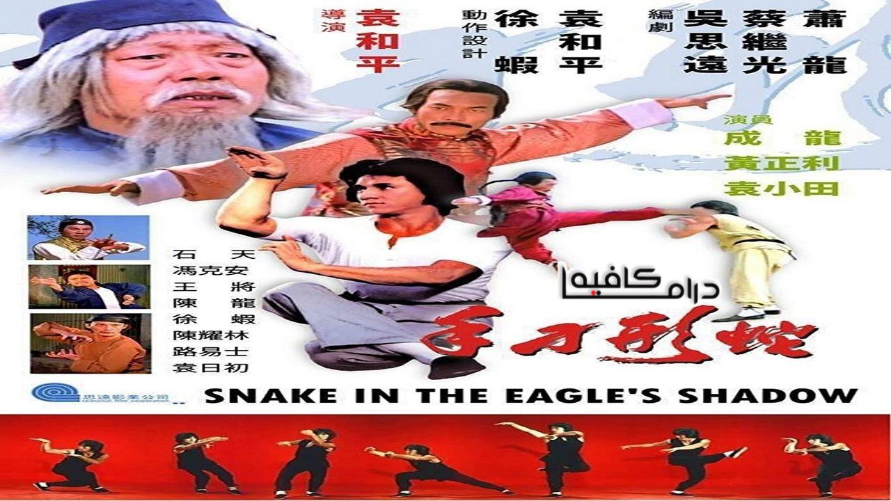 فيلم Snake in the Eagle’s Shadow 1978 مترجم كامل HD اونلاين