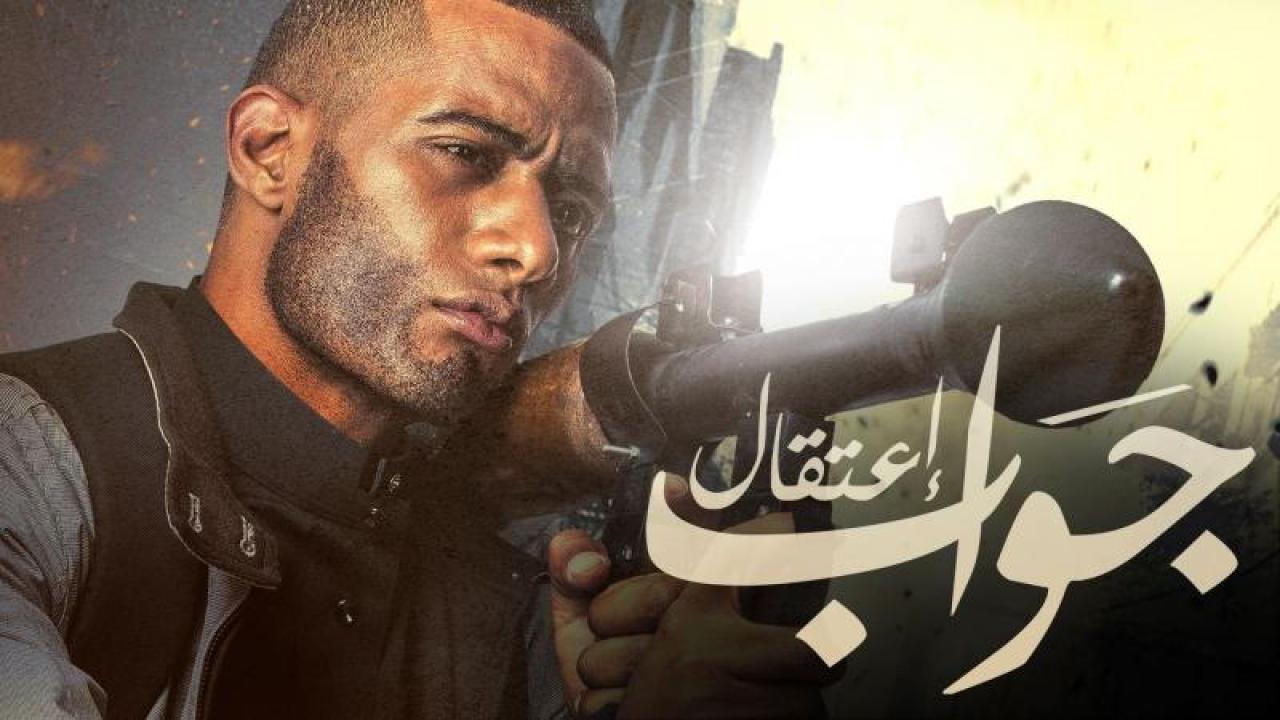 مشاهدة فيلم جواب اعتقال 2017 كامل HD اونلاين