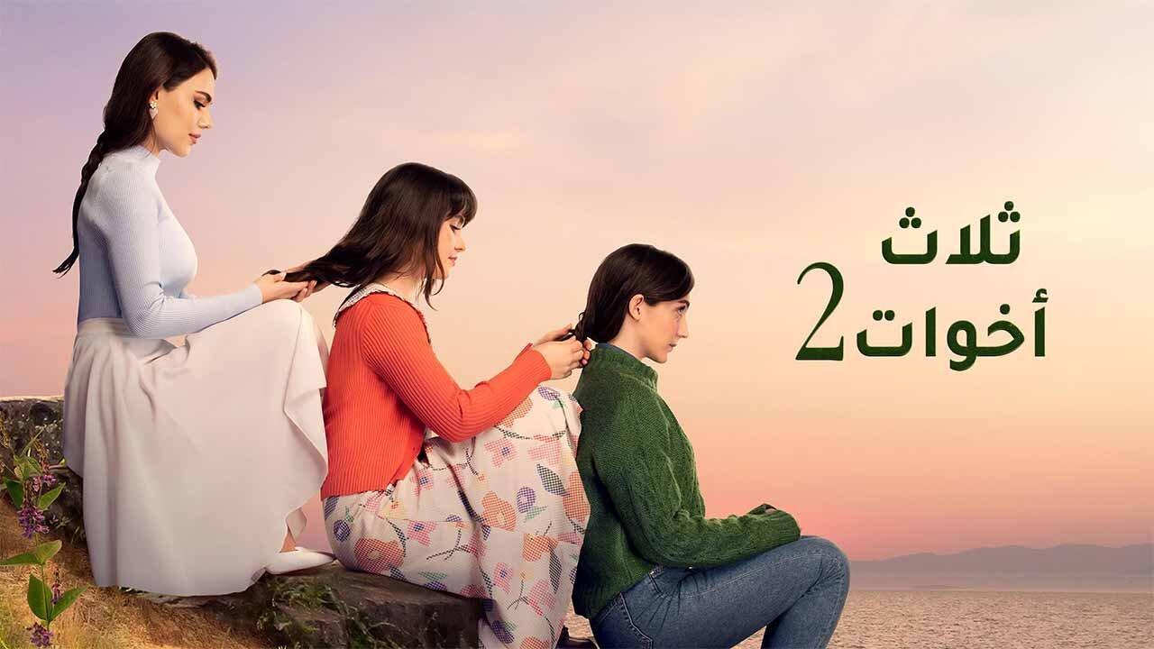 مسلسل ثلاث اخوات 2 الحلقة 72 الثانية والسبعون مدبلجة اونلاين