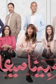 مسلسل وبينا ميعاد الحلقة 16 السادسة عشر اونلاين