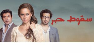 مسلسل سقوط حر الحلقة 8 الثامنة اونلاين