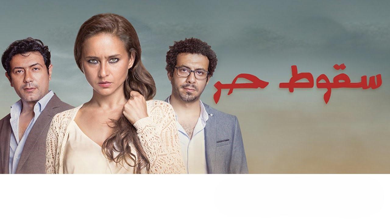 مسلسل سقوط حر الحلقة 3 الثالثة اونلاين