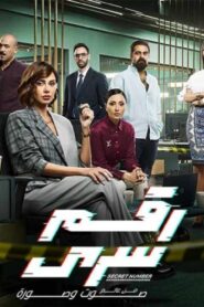 مسلسل رقم سري الحلقة 27 السابعة والعشرون اونلاين
