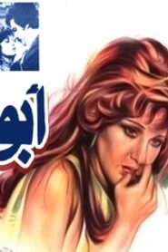 مشاهدة فيلم ابو البنات 1980 كامل HD اونلاين