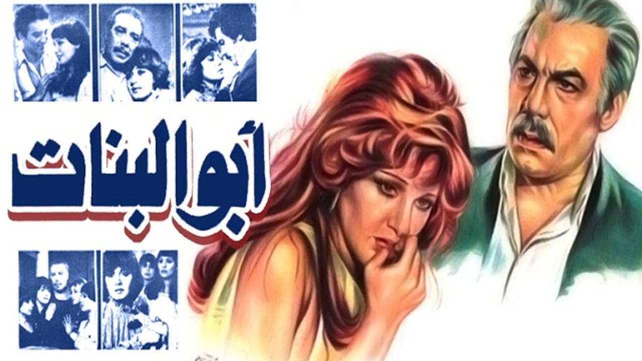 مشاهدة فيلم ابو البنات 1980 كامل HD اونلاين