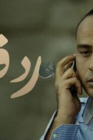 مشاهدة فيلم رد فعل 2012 كامل HD اونلاين