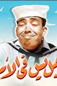 مشاهدة فيلم إسماعيل يس في الأسطول 1957 كامل HD اونلاين