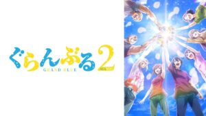 انمي Grand Blue الموسم الثاني الحلقة 2 الثانية مترجمة اونلاين