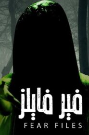 مسلسل فير فايلز الحلقة 29 التاسعة والعشرون والاخيرة مدبلجة اونلاين