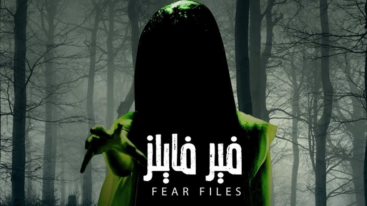 مسلسل فير فايلز الحلقة 17 السابعة عشر مدبلجة اونلاين