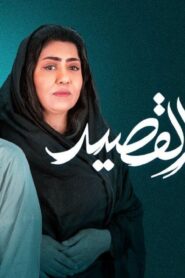 مسلسل بيت القصيد الحلقة 16 السادسة عشر اونلاين