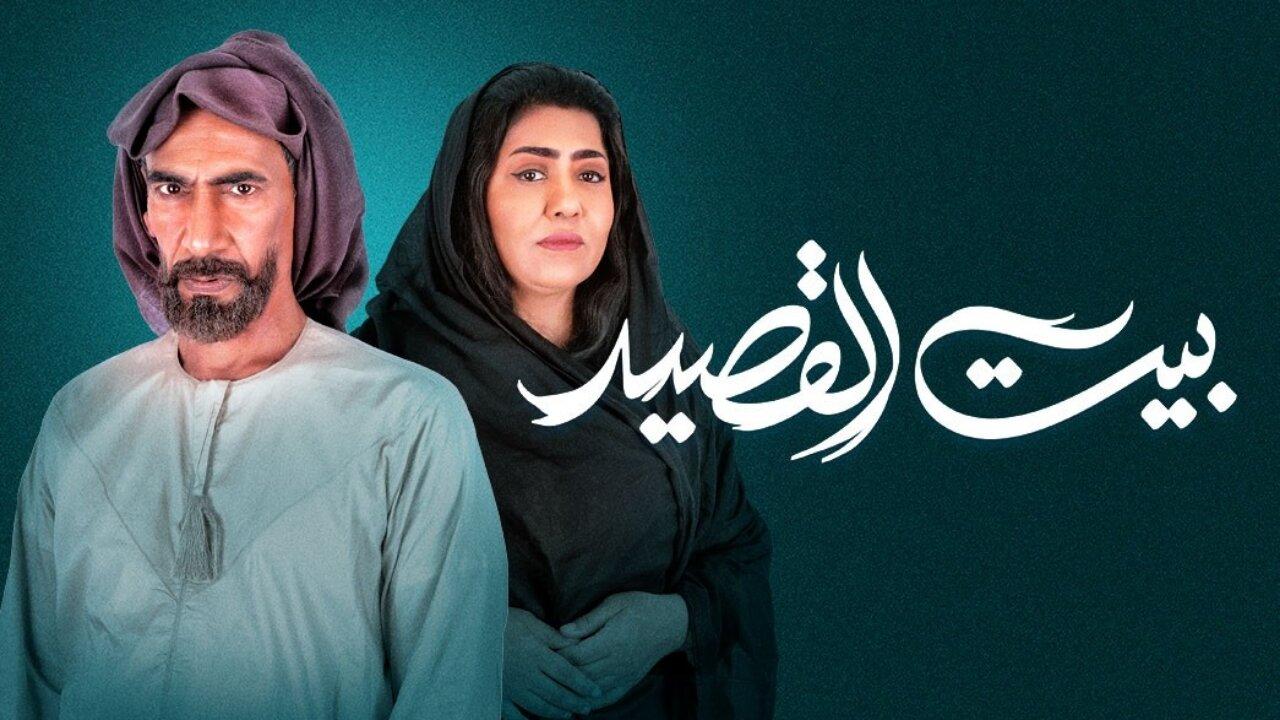مسلسل بيت القصيد الحلقة 6 السادسة اونلاين