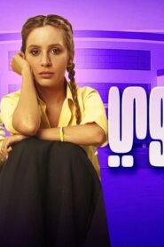 مشاهدة فيلم بنات ثانوي 2020 كامل HD اونلاين