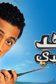 مشاهدة فيلم واحد صعيدي 2014 كامل HD اونلاين