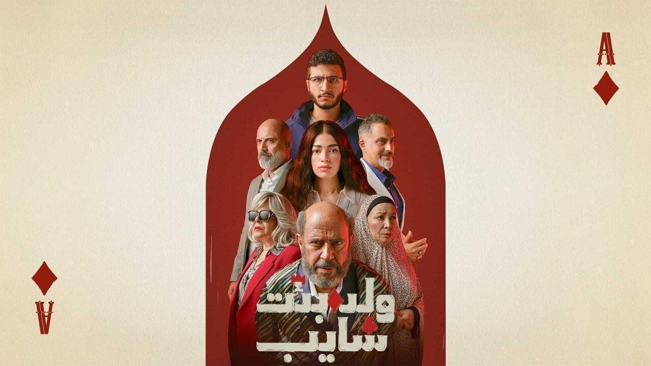 مسلسل ولد وبنت وشايب الحلقة 8 الثامنة اونلاين