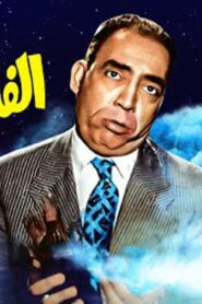 مشاهدة فيلم الفانوس السحري 1960 كامل HD اونلاين
