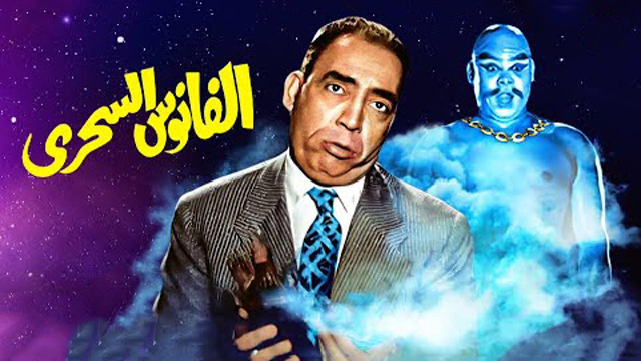 مشاهدة فيلم الفانوس السحري 1960 كامل HD اونلاين