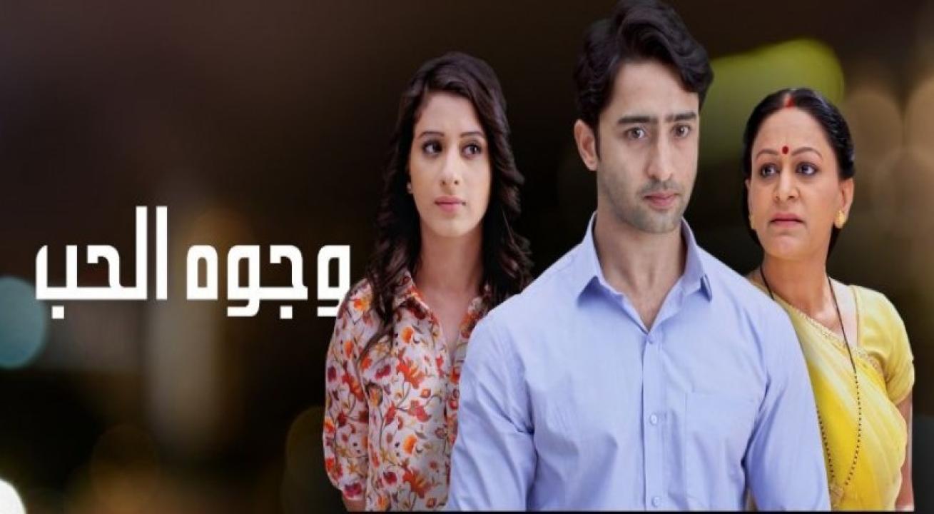 مسلسل وجوه الحب 2 الحلقة 17 السابعة عشر مدبلجة اونلاين