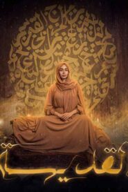 مسلسل القديسة الحلقة 3 الثالثة اونلاين