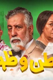 مسلسل بطن وظهر الحلقة 12 الثانية عشر اونلاين