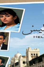 مشاهدة فيلم هليوبوليس 2010 كامل HD اونلاين
