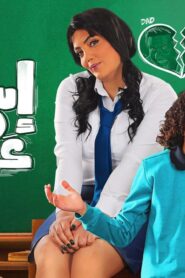 مشاهدة فيلم استدعاء ولي عمرو 2019 كامل HD اونلاين