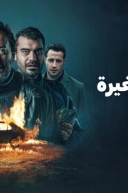 مسلسل البلدة الصغيرة الحلقة 2 الثانية مترجمة اونلاين