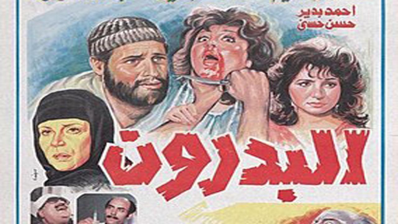 مشاهدة فيلم البدرون 1987 كامل HD اونلاين