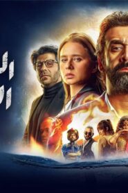 مشاهدة فيلم الفيل الأزرق 2 2019 كامل HD اونلاين