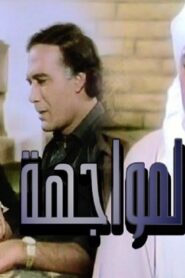 مشاهدة فيلم المواجهة 1987 كامل HD اونلاين
