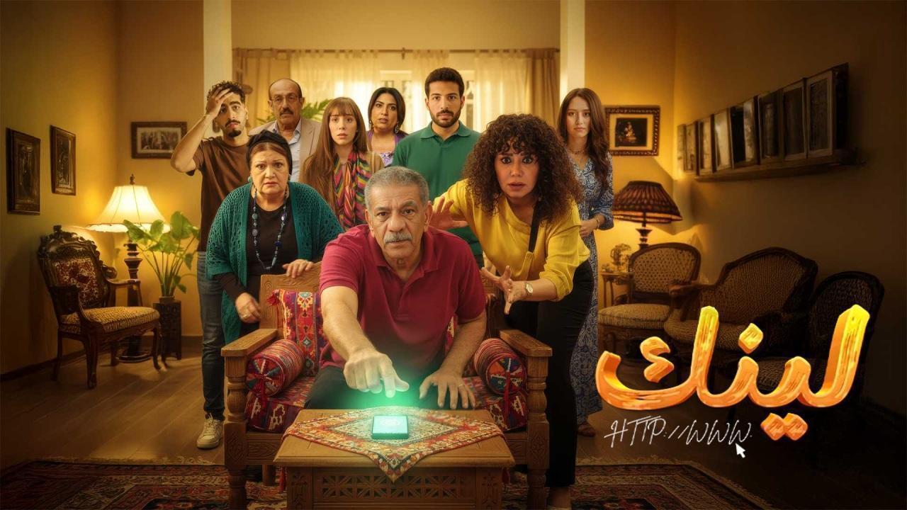 مسلسل لينك الحلقة 26 السادسة والعشرون اونلاين