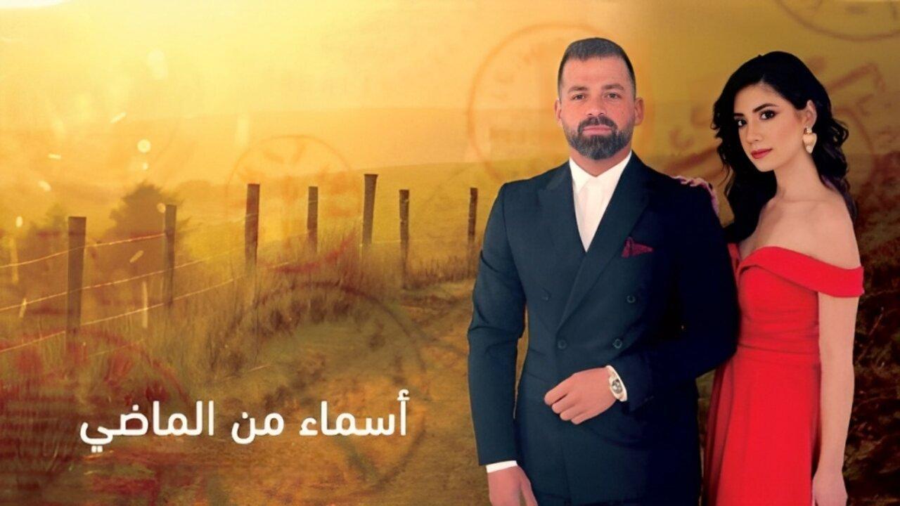 مسلسل اسماء من الماضي الحلقة 10 العاشرة اونلاين
