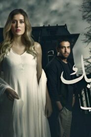مسلسل روحي فيك الحلقة 5 الخامسة اونلاين