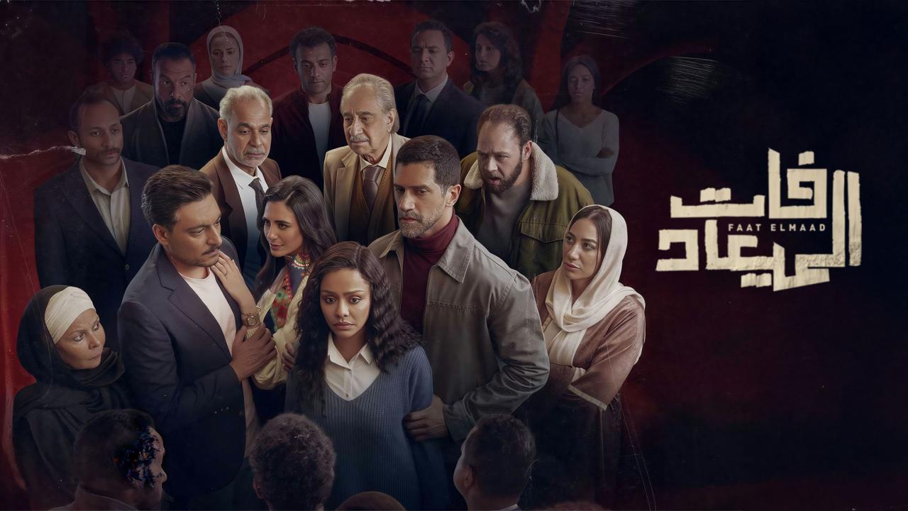 مسلسل فات الميعاد الحلقة 3 الثالثة اونلاين