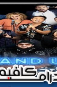 برنامج stand up سكتش الحلقة 5 الخامسة اونلاين
