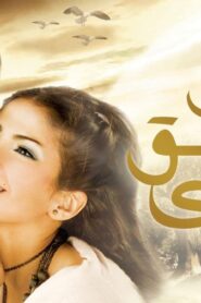 مشاهدة فيلم عن العشق والهوى 2006 كامل HD اونلاين