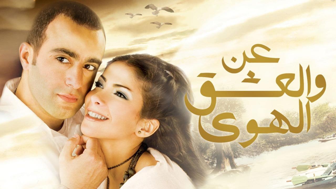 مشاهدة فيلم عن العشق والهوى 2006 كامل HD اونلاين