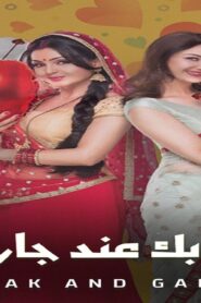 مسلسل ايه جابك عند جارك 15 الحلقة 28 الثامنة والعشرون مدبلجة اونلاين