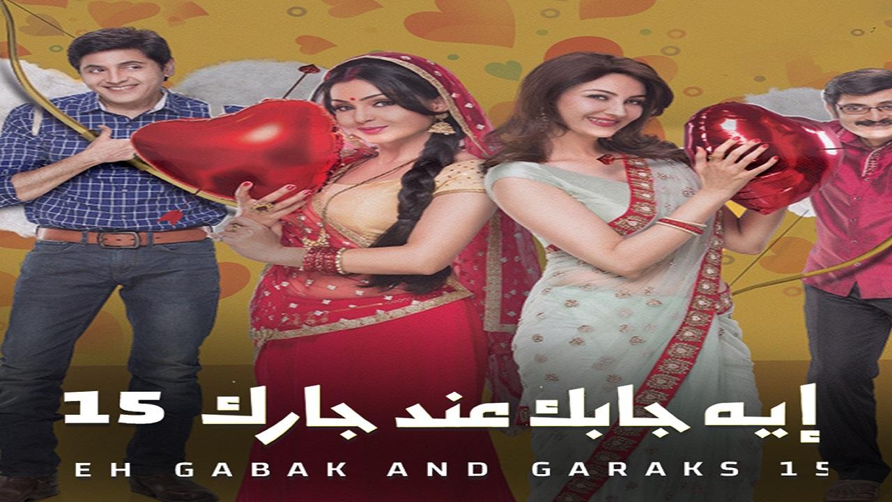 مسلسل ايه جابك عند جارك 15 الحلقة 14 الرابعة عشر مدبلجة اونلاين