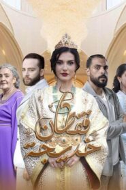 مسلسل قفطان خديجة الحلقة 7 السابعة اونلاين