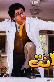 مشاهدة فيلم طير إنت 2009 كامل HD اونلاين