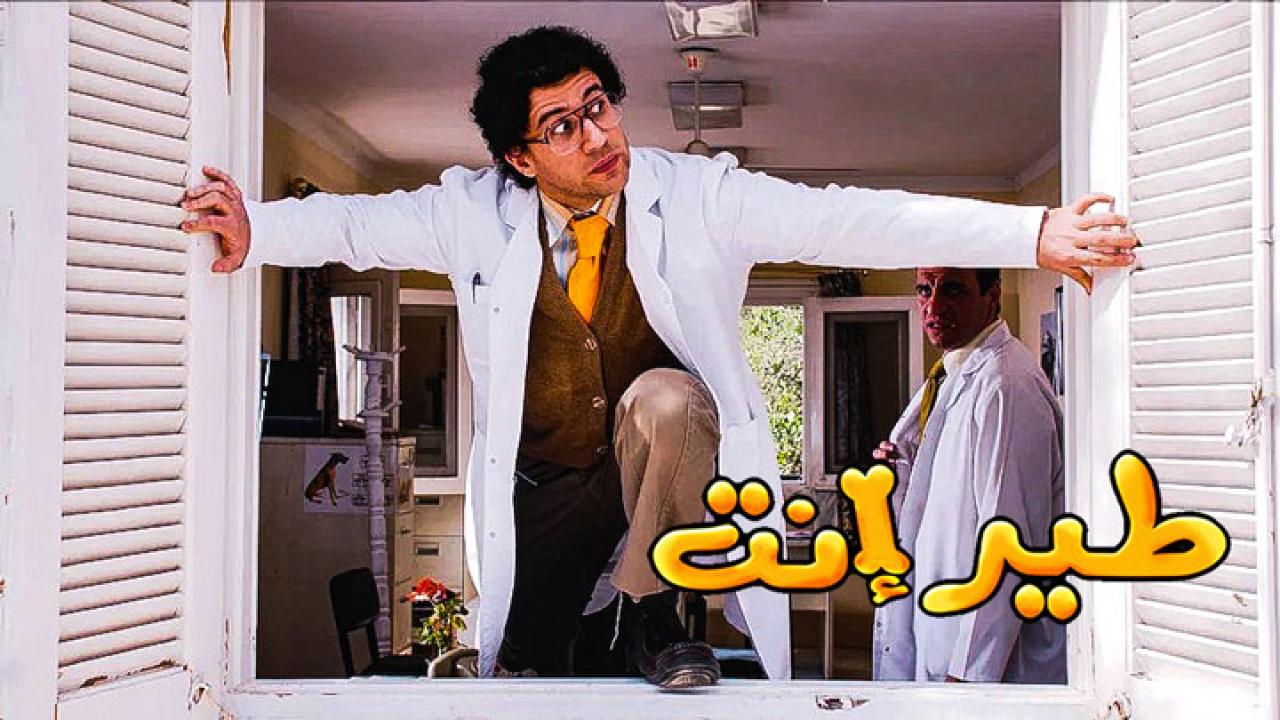 مشاهدة فيلم طير إنت 2009 كامل HD اونلاين